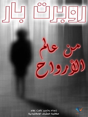 cover image of من عالم الأرواح